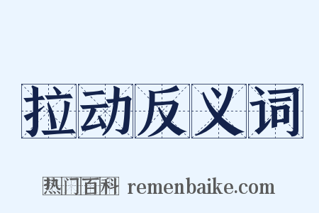 拉动反义词是什么意思的图片